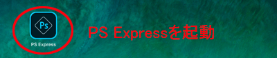 Adobe PhotoShop Express無料アプリ