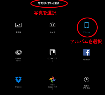 iPad内の写真アルバムからの選択