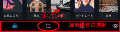 切り抜き操作の選択