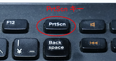 パソコンキーボードのPrtScnキー　スクショに使用